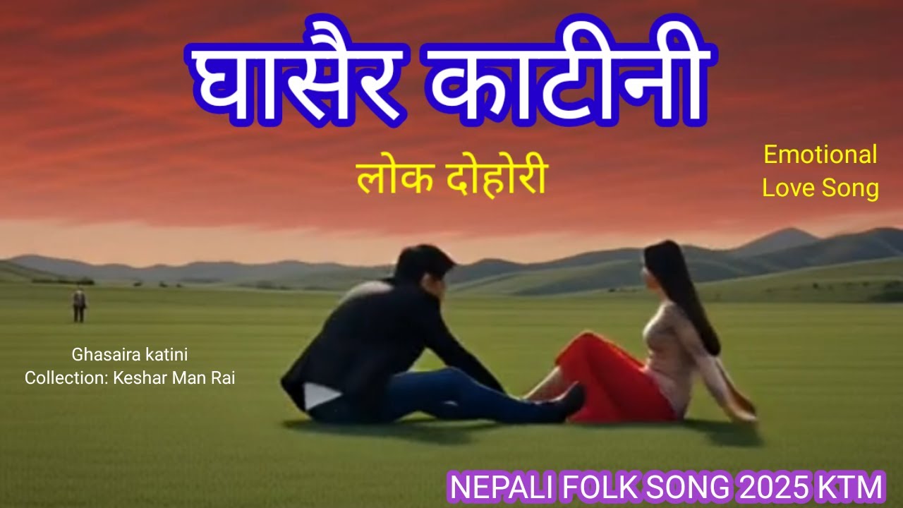 ghasaira katini/lok dohori/collection:keshar man rai/ nepali folk song/folk song/lokgit/