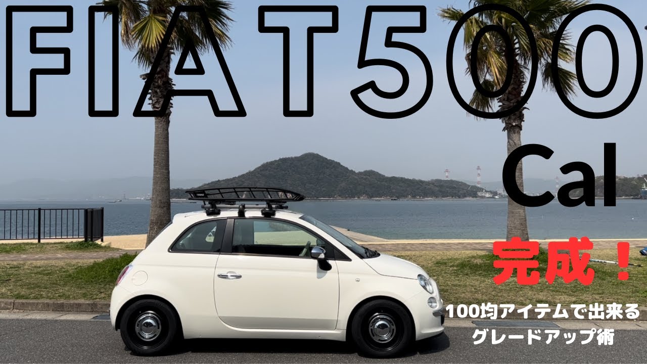 【フィアット500】デモカー遂に完成！100均アイデアでグレードアップ術？！＃06