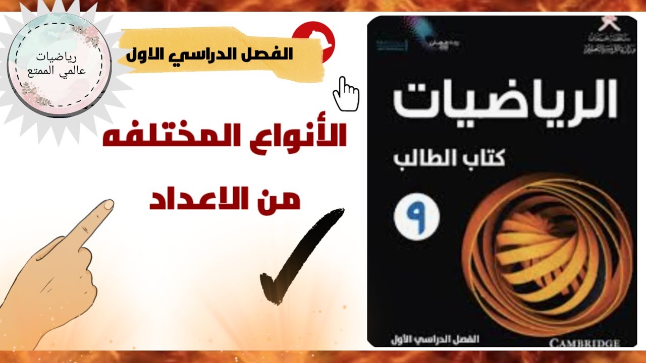 الأنواع المختلفةمن الأعدادللصف التاسع الفصل الدراسي الأول