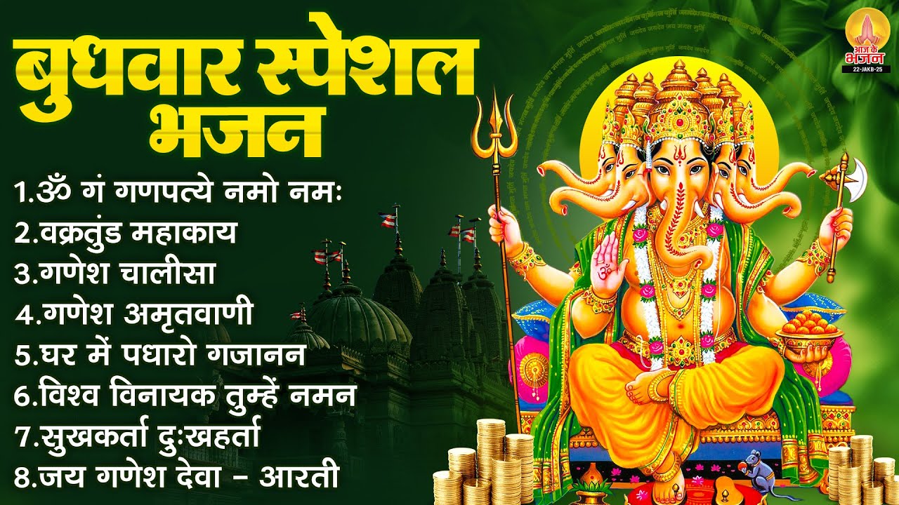 बुधवार भक्ति भजन : ॐ गं गणपतये नमो नमः, वक्रतुंड महाकाय, सुखकर्ता दुखहर्ता, गणेश अमृतवाणी व आरती
