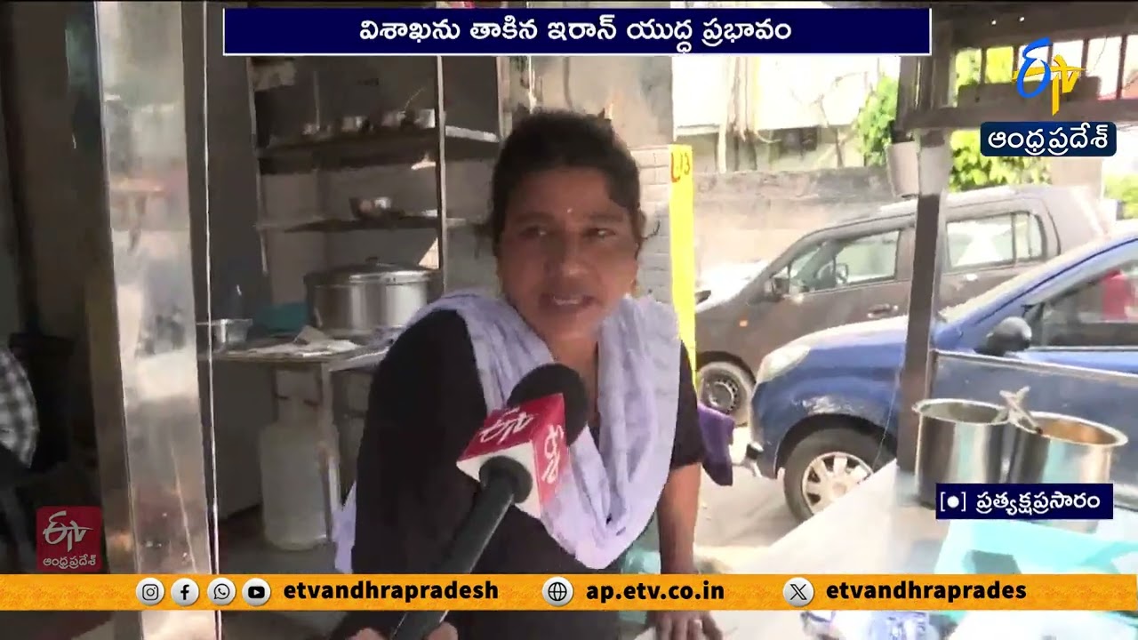 విశాఖపై ఇరాన్ యుద్ధ ప్రభావం | Iran War Effect in Vizag | Gas Shortage Forces Small Hotels to Shut