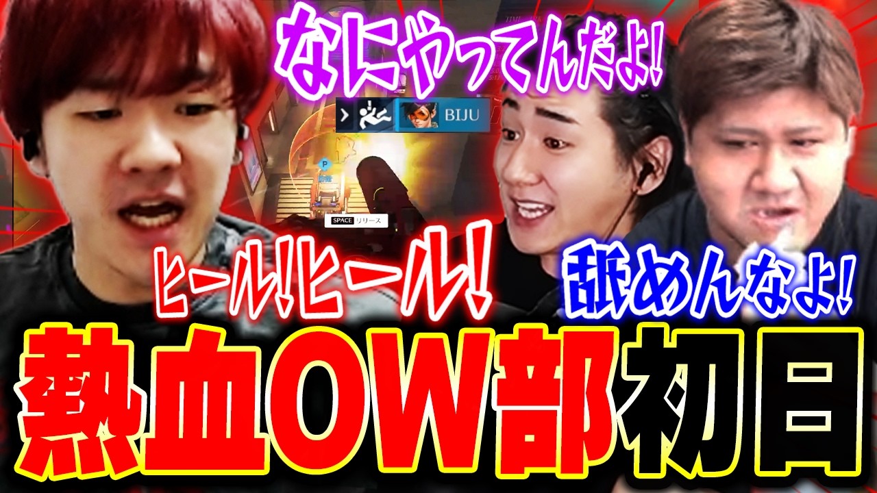【熱血OW部】突如始まったOW部で異常な熱量を見せるBijuたち 【rion, らっしゃー】