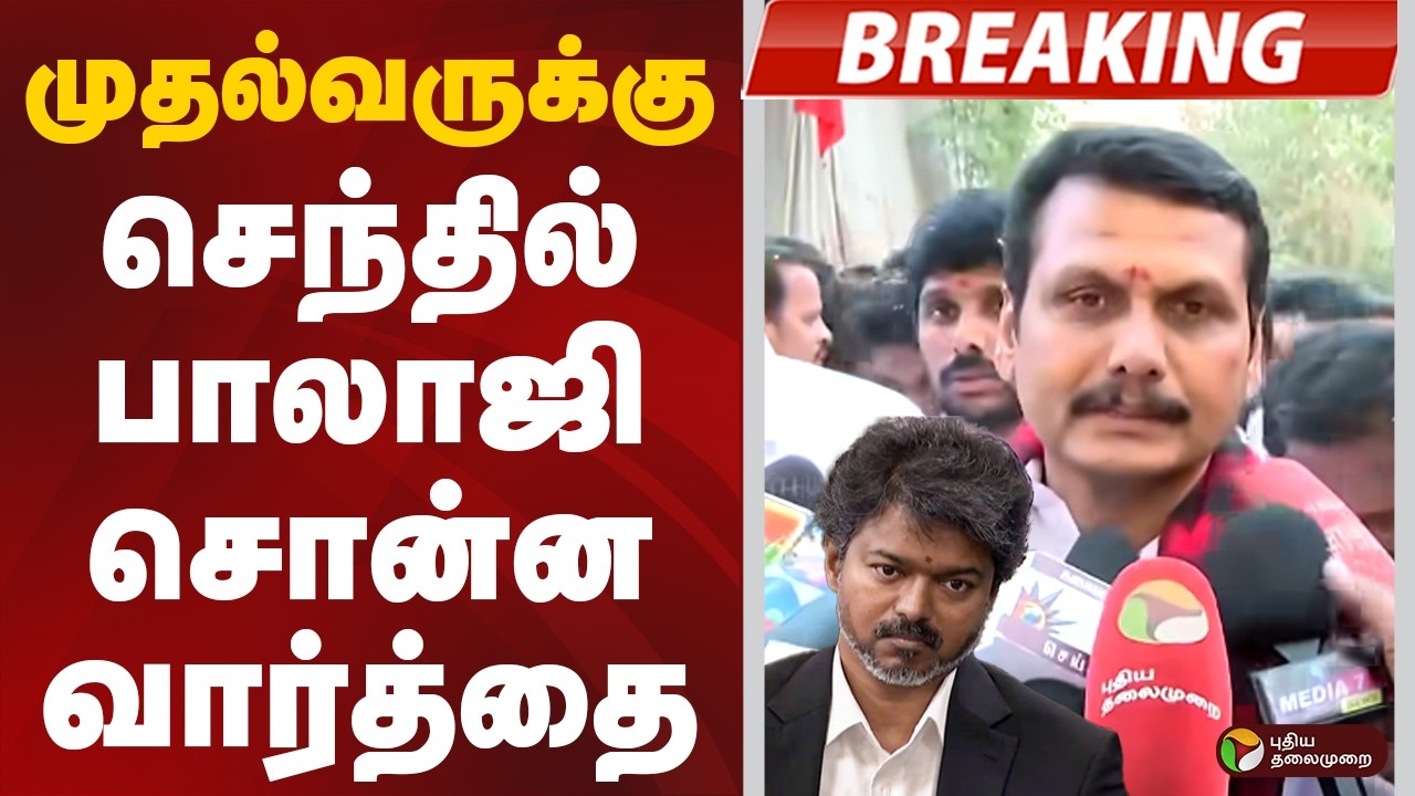 #BREAKING | முதல்வருக்கு செந்தில் பாலாஜி சொன்ன வார்த்தை
