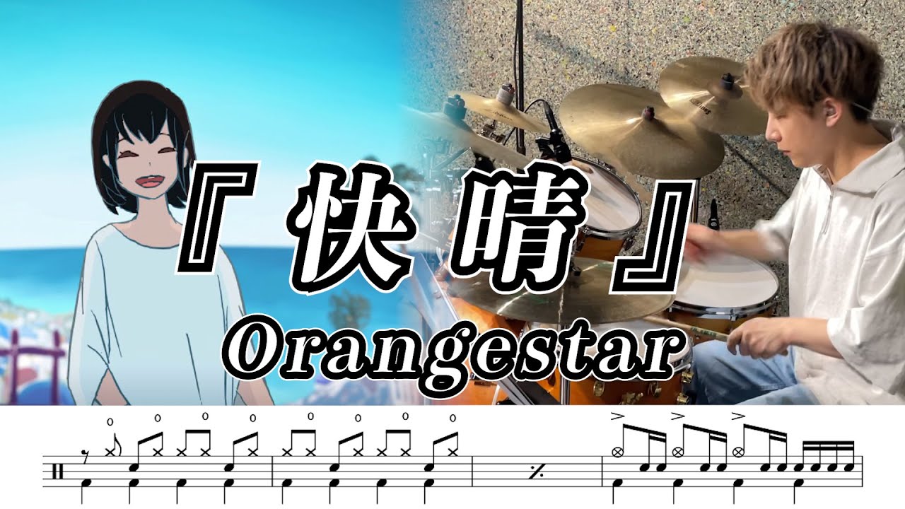 【Orangestar】快晴-叩いてみた【ドラム楽譜付き】(Kaisei)【DrumCover】