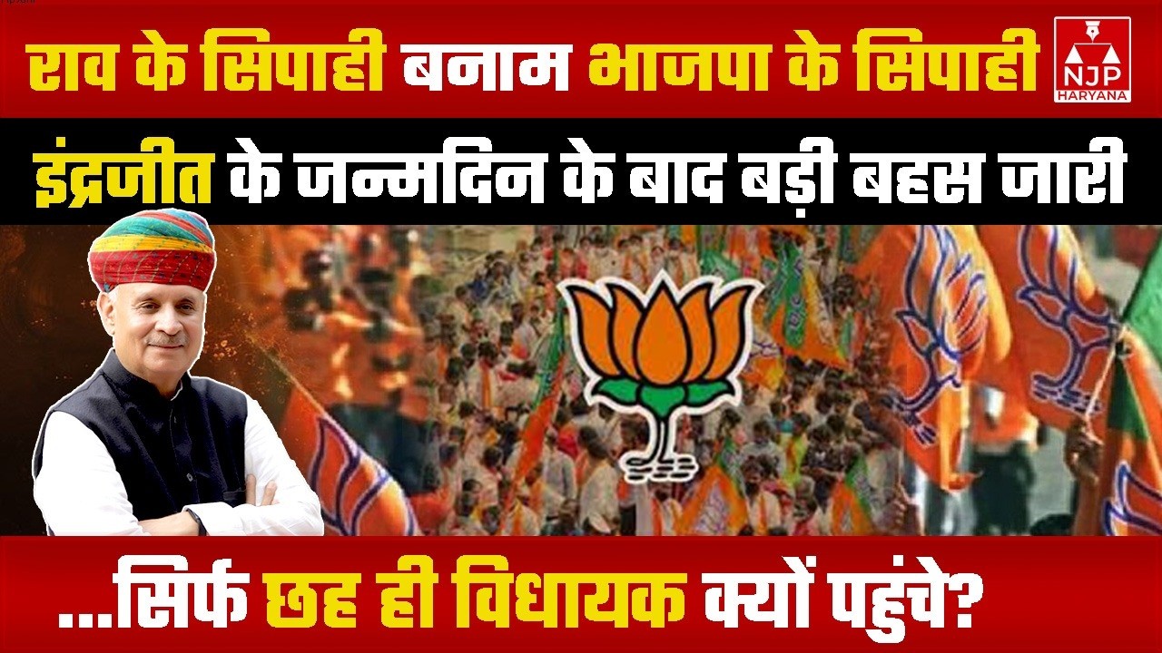 राव इंद्रजीत के साथ कितने विधायक, बहस जारी | NJP Haryana #raoinderjit #bjp