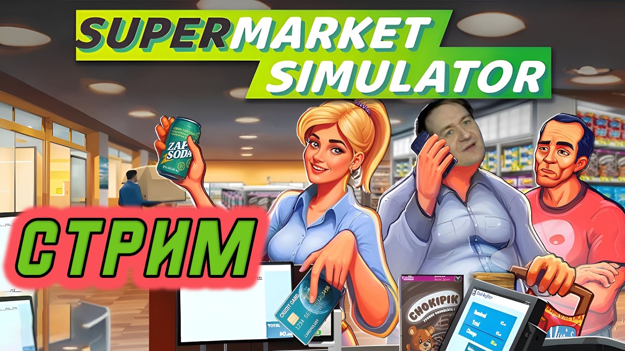 СТРИМ ОНЛАЙН🔴 | Supermarket Simulator РАЗВИВАЕМ БИЗНЕС