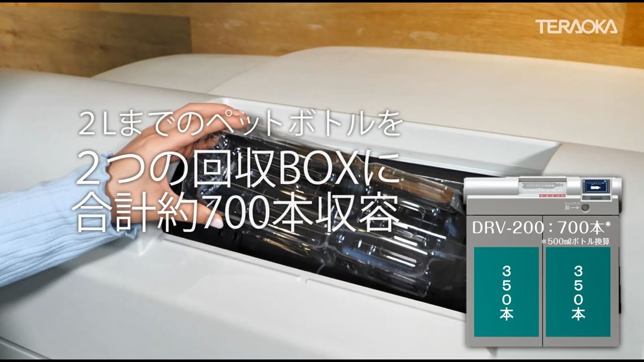 ペットボトル減容回収機 『DRV-200』デモンストレーション編_Short Video