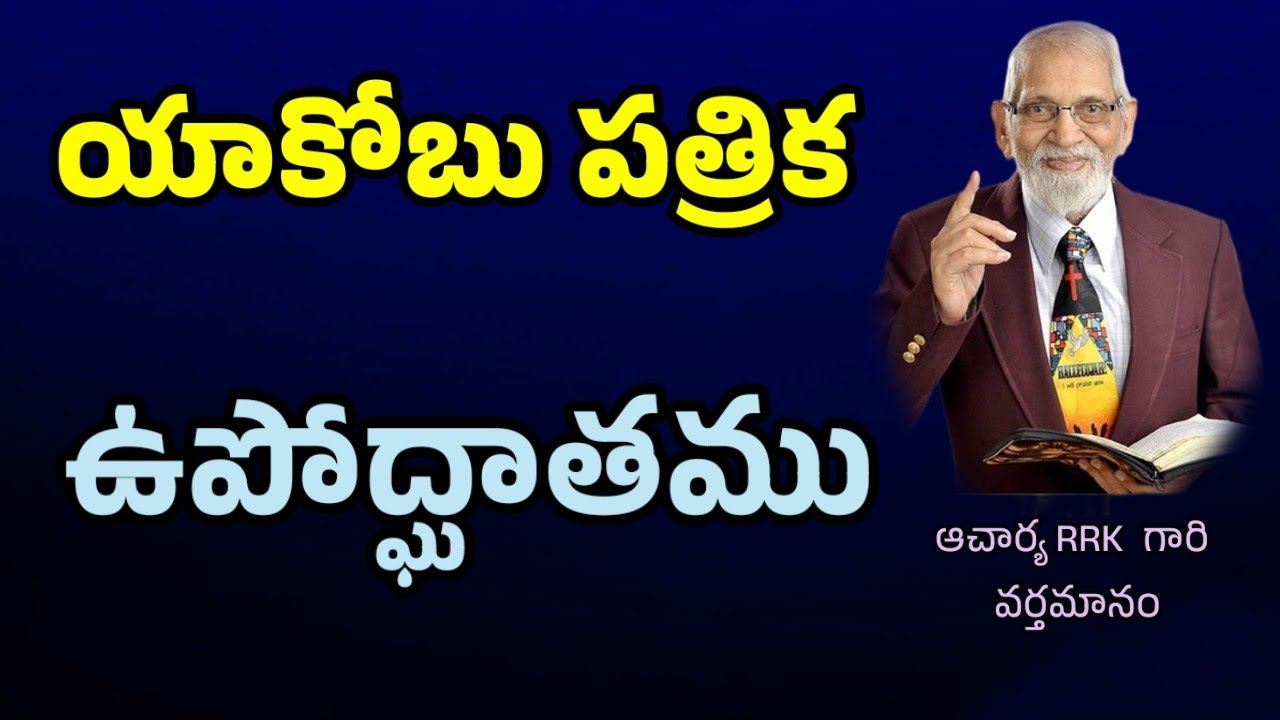 యాకోబు పత్రిక ఉపోద్ఘాతం || RRK MURTHY GARI MESSAGE || BIBLE STUDY TELUGU ||