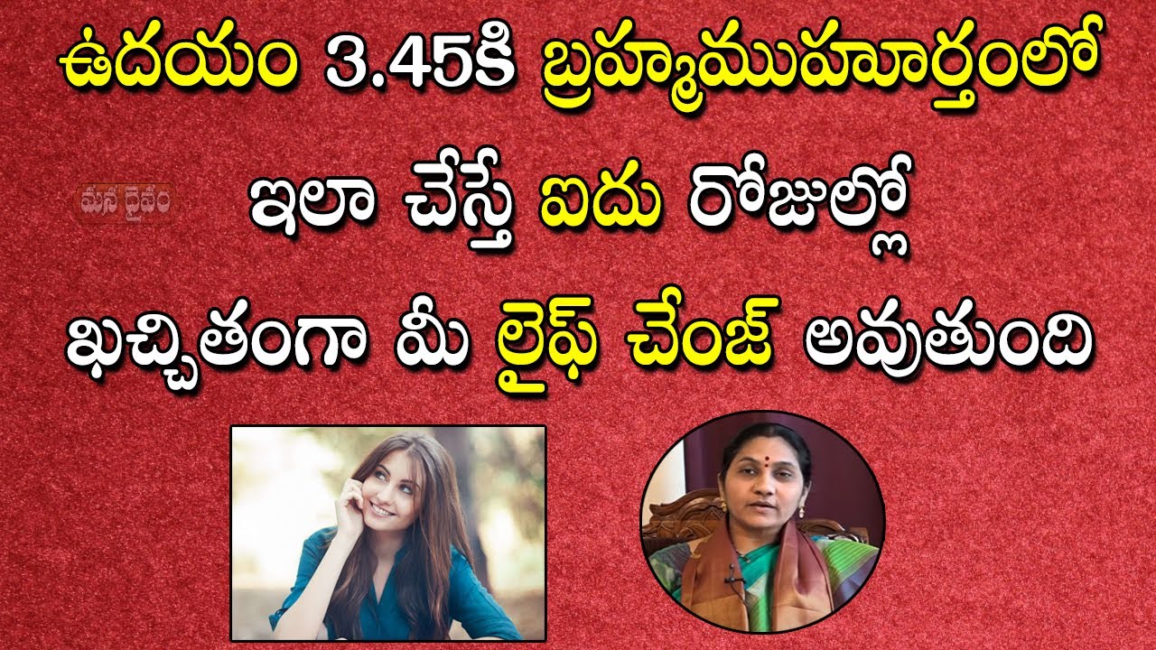 ప్ర&zwnj;తిరోజు బ్ర&zwnj;హ్మ&zwnj;ముహూర్తంలో ఇలా చేయండి | Bramha Muhurtham | Nittala Kiranmayi | Mana Daivam