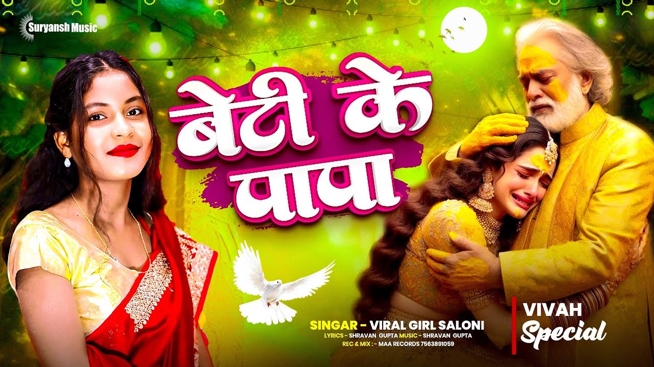 Viral Girl #Saloni Kumari | Beti Ke Papa Song | #Viral Vivah Geet | Bhojpuri Vivah Geet  दर्दभरा गीत