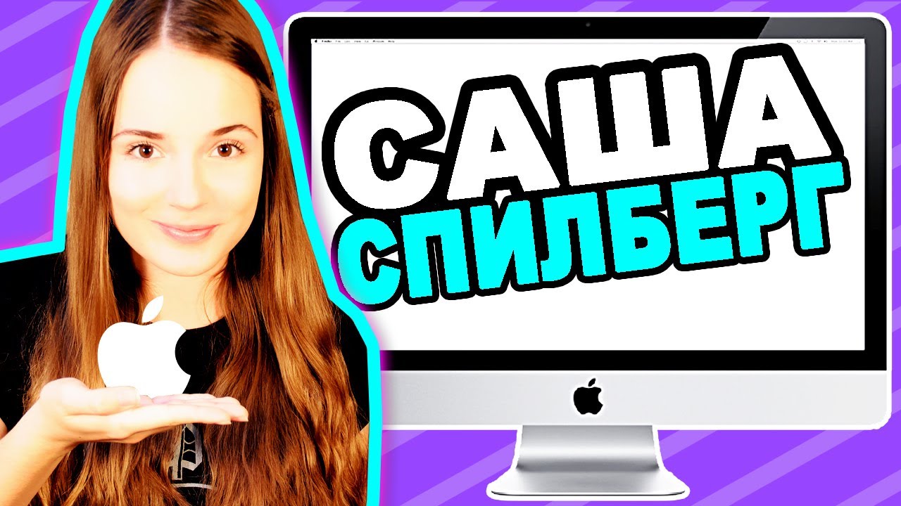 Что На Моём Компьютере? Саша Спилберг & Apple #3