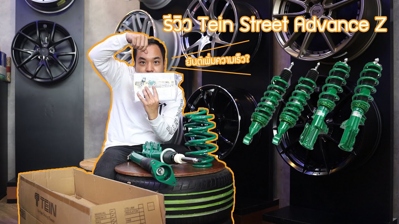 รีวิว Tein Street Advance Z ติดท๊อประดับประเทศ ของดีบอกต่อ  | โหนกรีวิว EP.3