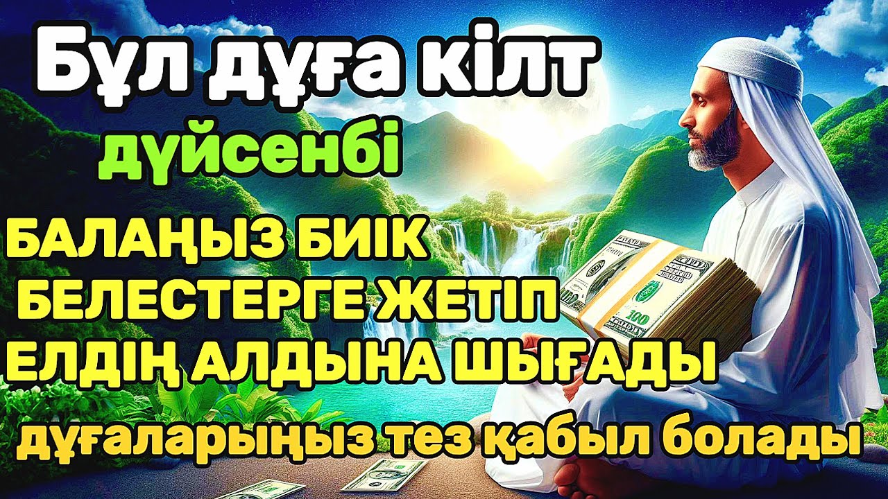 дұға өте күшті дүйсенбі! АЛЛА балаңызға сый беріпп ерекшелейді осы сүрені тыңдаңыз