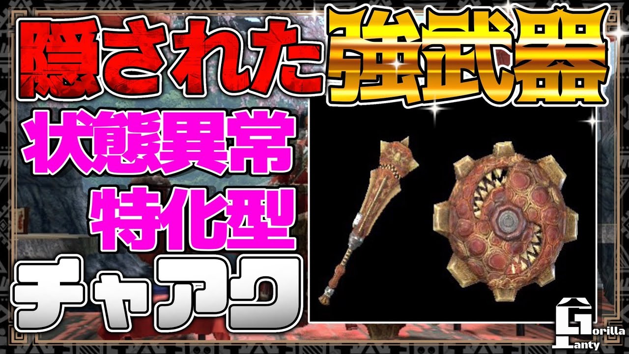 【MHRise】ティガレックス程度なら4分台で倒せてしまう状態異常特化型チャージアックス装備が強すぎる。欠点はただ一つダサい。