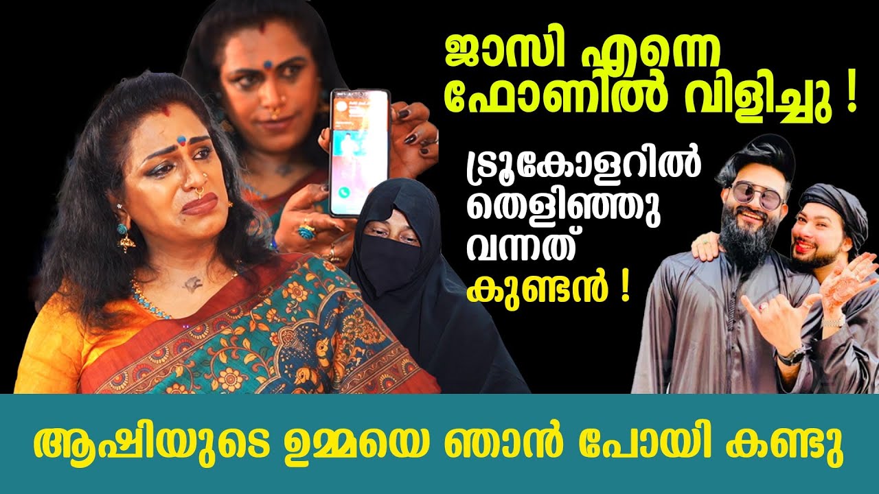 ജാസി എന്നെ ഫോണിൽ വിളിച്ചു ! ട്രൂകോളറിൽ വന്നത്  കുണ്ടൻ ! Malika PanickerI Jasi AashiI
