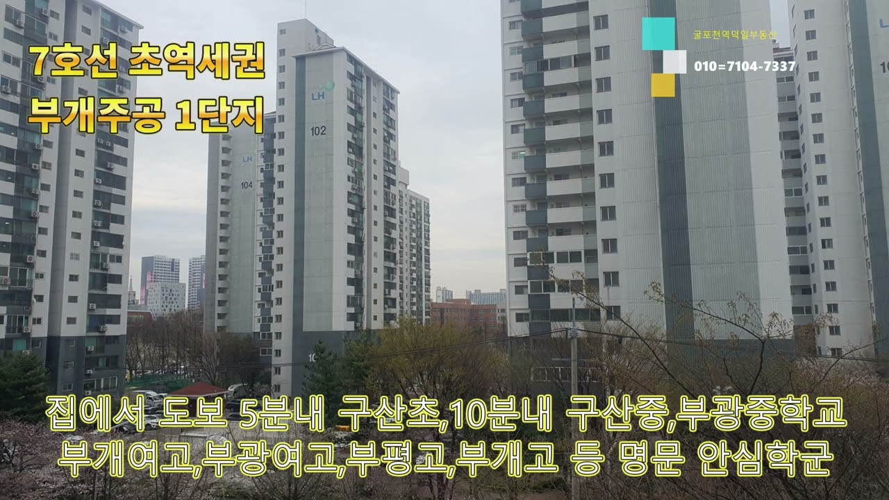 주공 1단지 이 가격에 이 입지? 부개주공1단지 솔직 리뷰