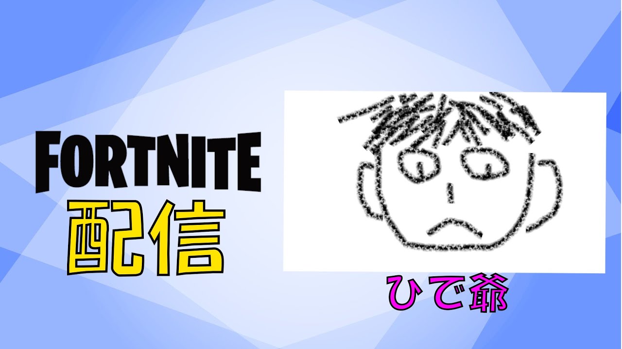 【フォートナイト/ゼロビルド】配信2回目・コメント貰えたらうれしいです！！
