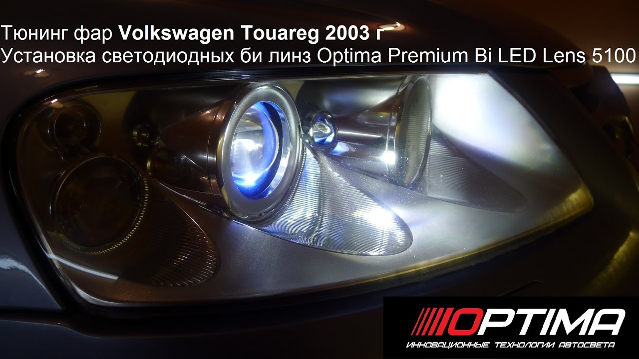 Тюнинг фар Volkswagen Touareg 2003г Установка светодиодных би линз Optima Premium Bi LED Lens 5100К