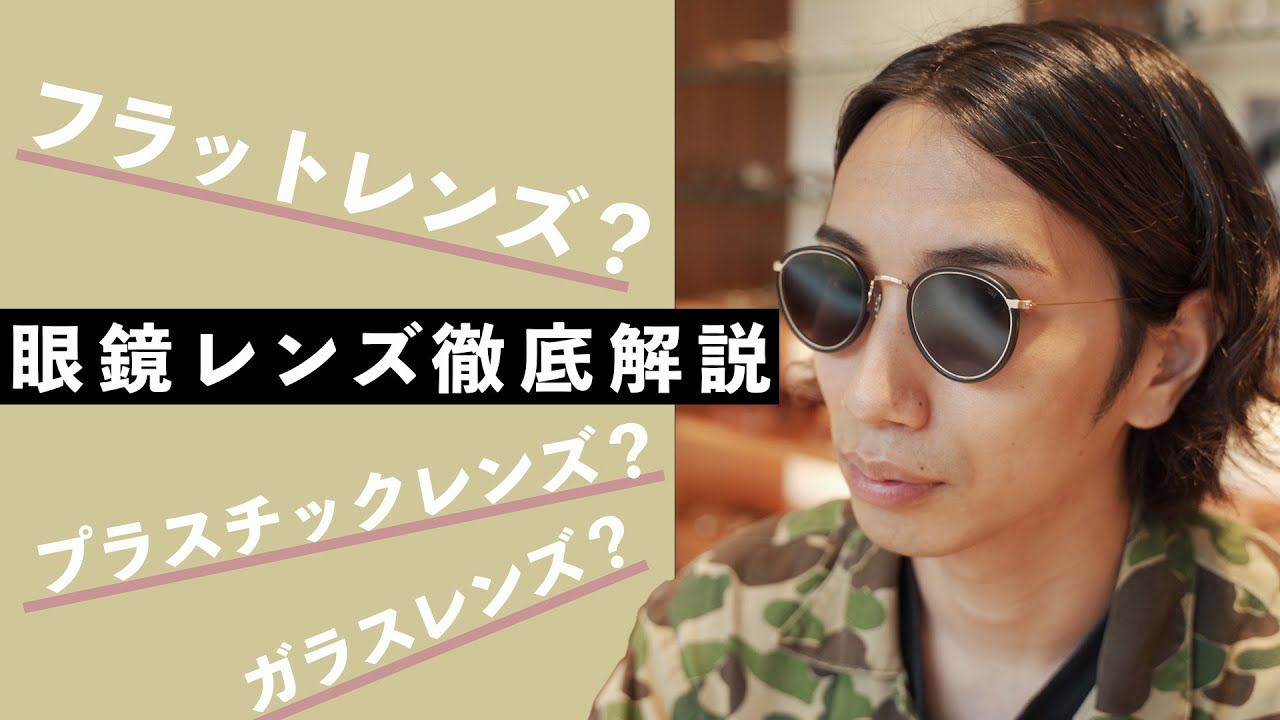 眼鏡レンズの種類&特徴解説！長所と短所がまる分かり！