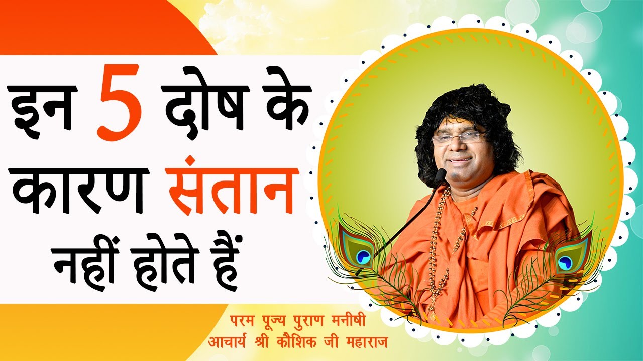 इन 5 दोष के कारण संतान नहीं होते है || Acharya Shri Kaushik Ji Maharaj