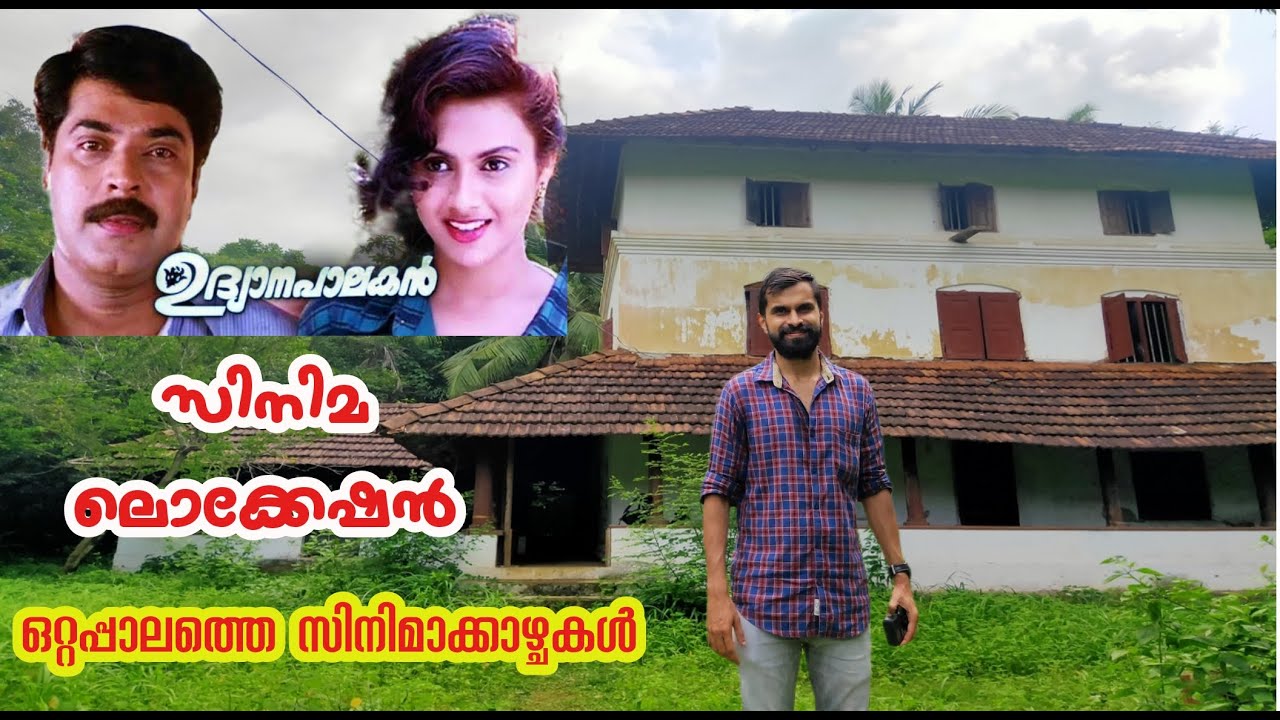 Udyanapalakan film location|ഉദ്യാനപാലകൻ സിനിമ ലൊക്കേഷൻ|Film locations at Ottapalam|Valluvanad