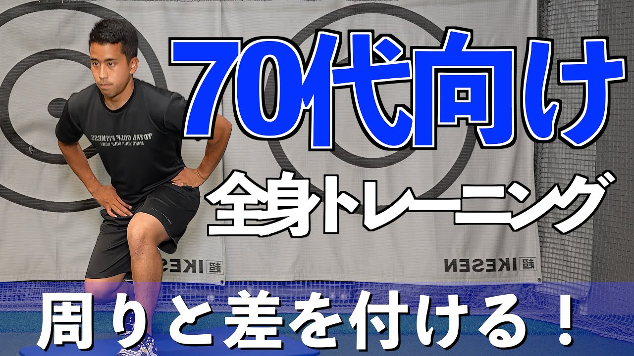 【難易度★☆☆☆☆】70歳から始めるゴルフトレーニング！【ゴルフトレーニング】【トータルゴルフフィットネス】