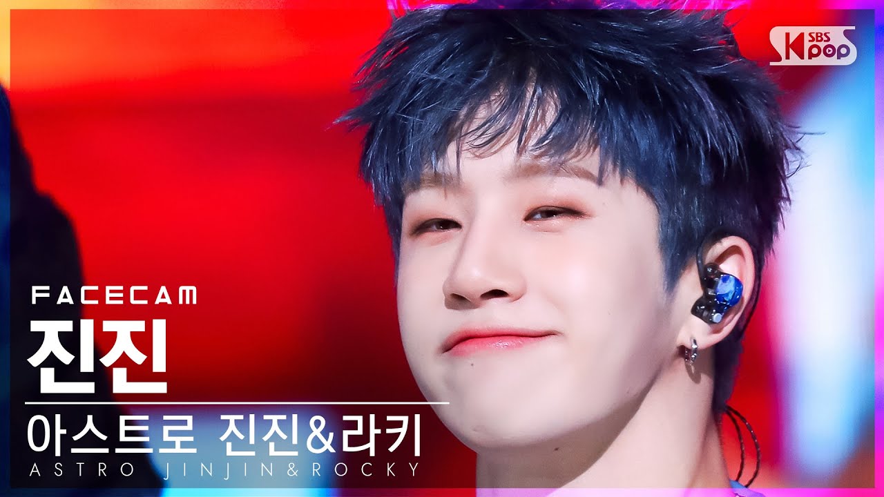 [페이스캠4K] 아스트로 진진&라키 진진 '숨 좀 쉬자' (ASTRO JINJIN&ROCKY JINJIN 'Just Breath' FaceCam)@SBSInkigayo2022123