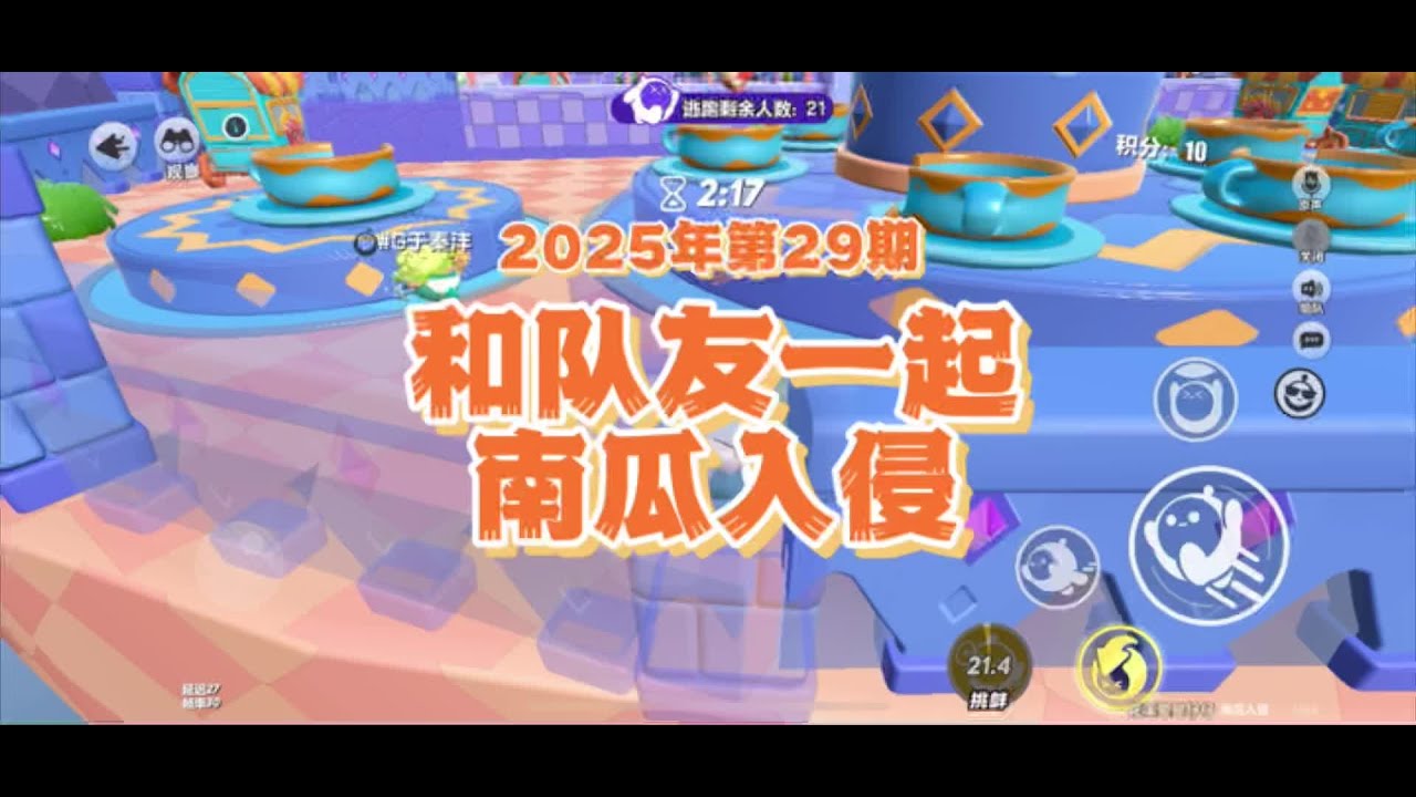 和队友一起南瓜入侵（2025年第29期） #蛋仔派对三周年 #蛋仔派对 #蛋仔奇思妙想计划 #蛋仔派对南瓜入侵 #蛋仔派对蜜糖海迷踪
