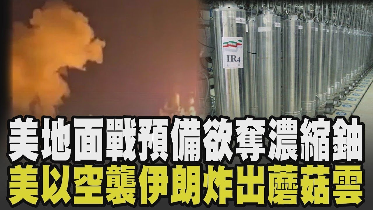 伊朗嗆聲:要將美軍燒成灰! 美伊戰火地面戰預備 計畫奪走伊朗境內逾450公斤濃縮鈾 美以空襲伊朗炸出蘑菇雲! 海灣盟國私下遊說川普繼續打 ｜【國際懶人包】｜TVBS新聞