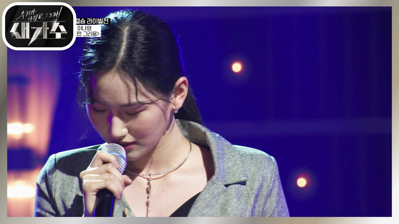 원곡의 느낌을 살리기 위한 퍼포먼스, 맨발의 막내의 무대! ‘이나영 - 어떤 그리움’ [우리가 사랑한 그 노래, 새가수] | KBS 210904 방송