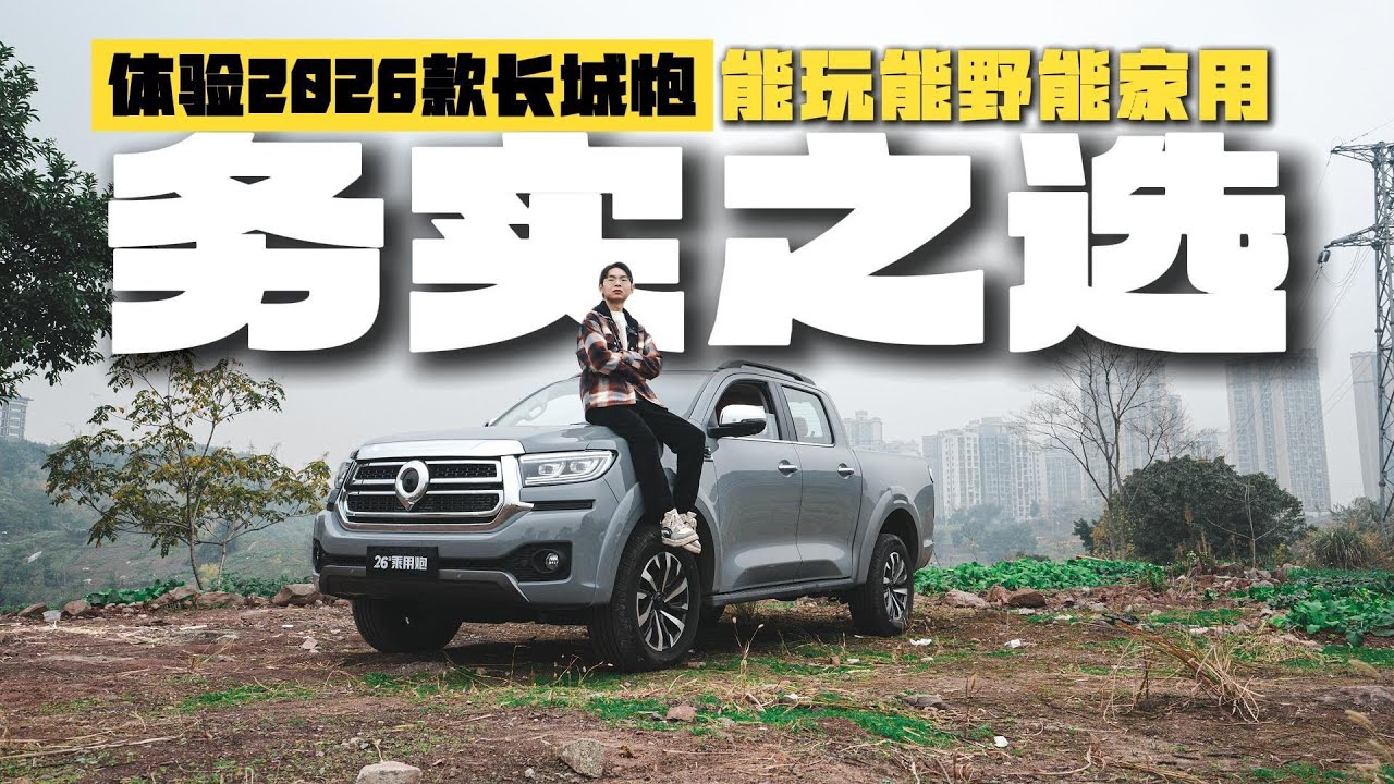 体验2026款长城炮：能玩能野能家用的多面手，绝佳的务实之选