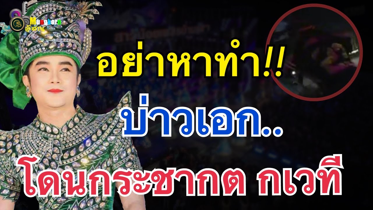 อย่าหาทำ!!บ่าวเอกสาวน้อยเพชรบ้านแพง..โดนกระชากตกเวที
