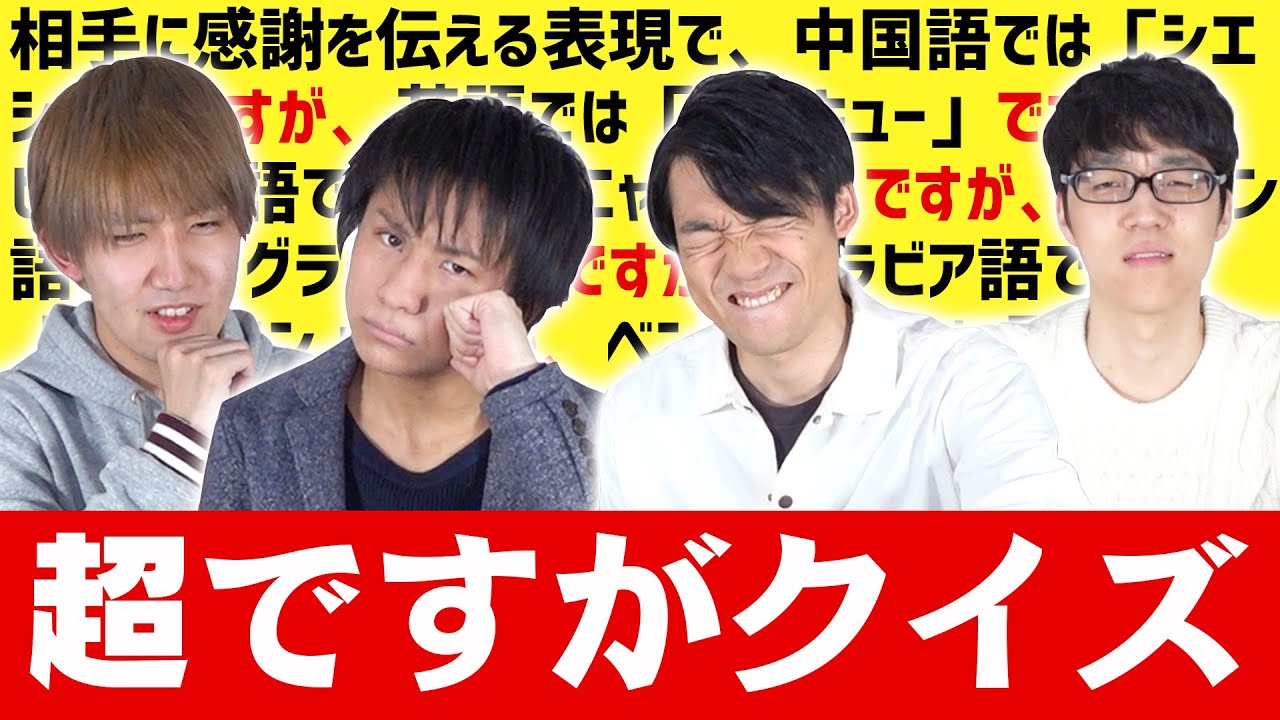 【先読み】クイズ王なら「ですが」が10回入ってても正解できる？超超ですがクイズ！
