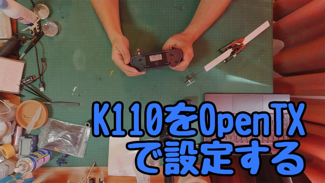 XK K110 を EdgeTX (OpenTX) で設定する方法