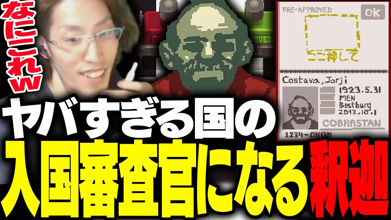 とある国の入国審査官になる釈迦【Papers, Please】