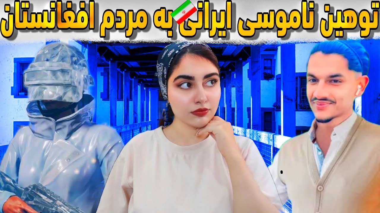 😱توهین ناموسی ایرانی به مردم افغانستان/ناراحت شدم😔kf suhaib