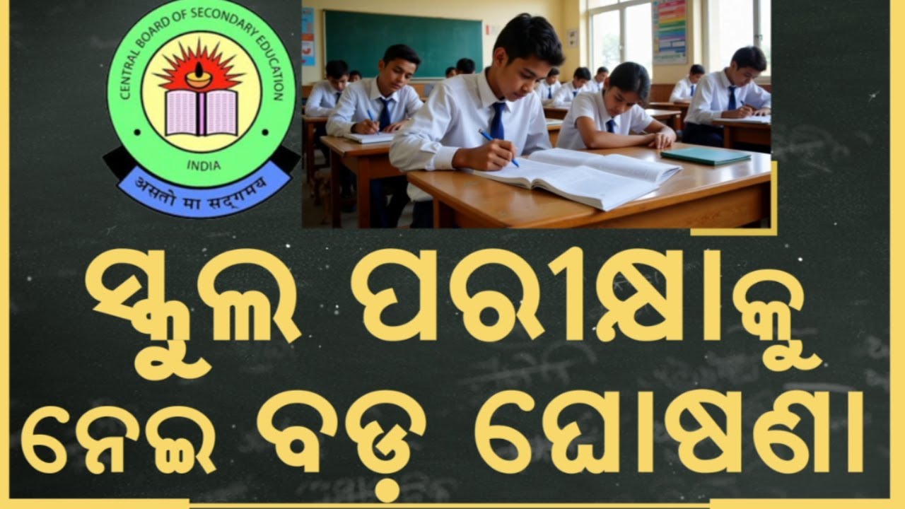 ସ୍କୁଲ ପରୀକ୍ଷାକୁ ନେଇ ବଡ଼ ଘୋଷଣା !CBSE Introduces Open-Book Exams for Class 90 | School Exam
