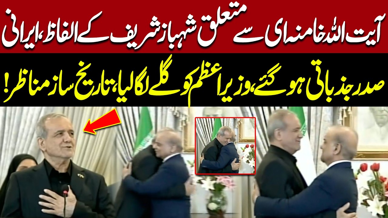 Emotional Scene as Iranian President Hugs PM Shahbaz Sharif | Pakistan&ndash;Iran Relations