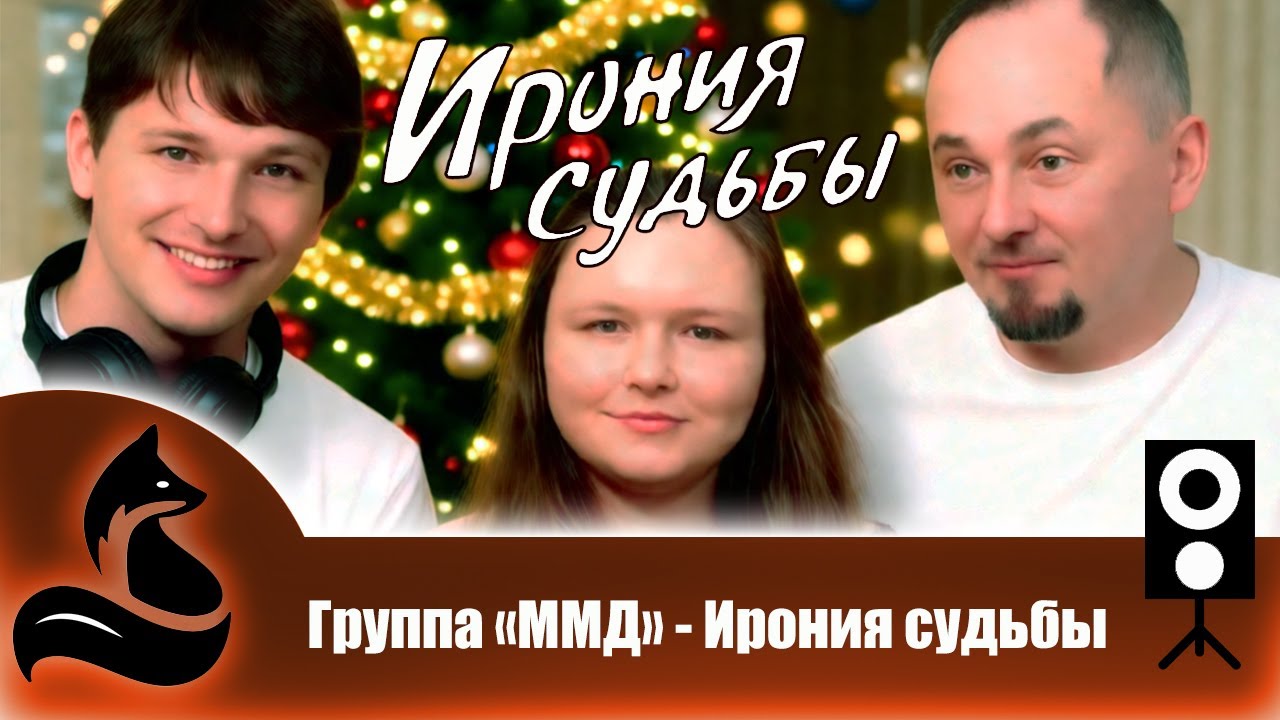Группа «ММД» - Ирония судьбы