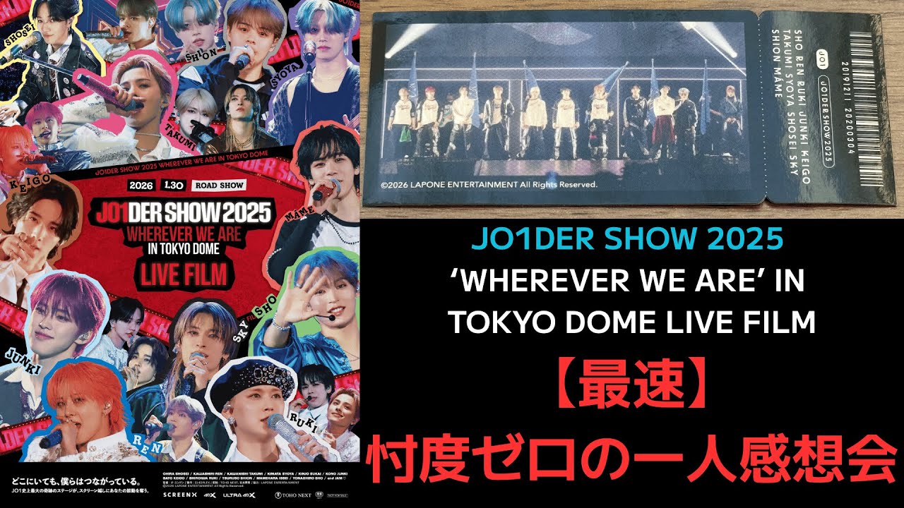 【JO1DER SHOW 2025 ‘WHEREVER WE ARE’ IN TOKYO DOME LIVE FILM】（最速）忖度ゼロの一人感想会