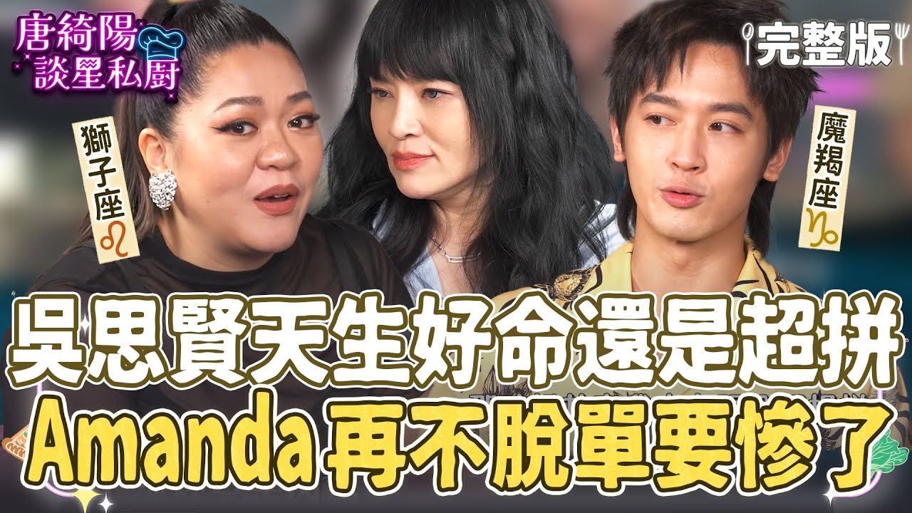 【完整版】摩羯座吳思賢天生好命還是超拼命！唐綺陽警告：獅子座Amanda明年不脫單再等12年！【Yahoo 唐綺陽談星私廚】EP10 