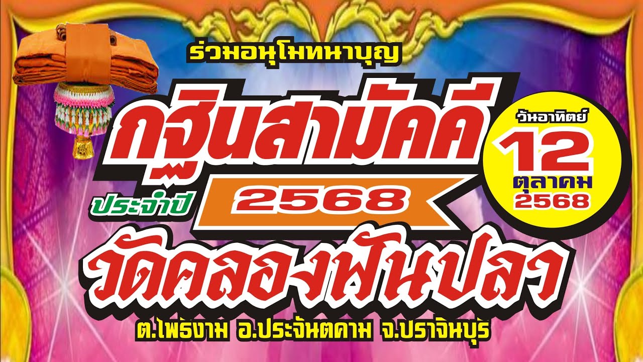 กฐินสามัคคี ประจำปี 2568 วัดคลองฟันปลา โพธิ์งาม ประจันตคาม ปราจีนบุรี