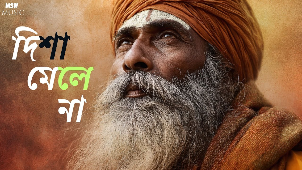 দিশা মেলে না | হৃদয়ের সোনার মানুষ | Emotional Bengali Folk Song | MSW Music Official