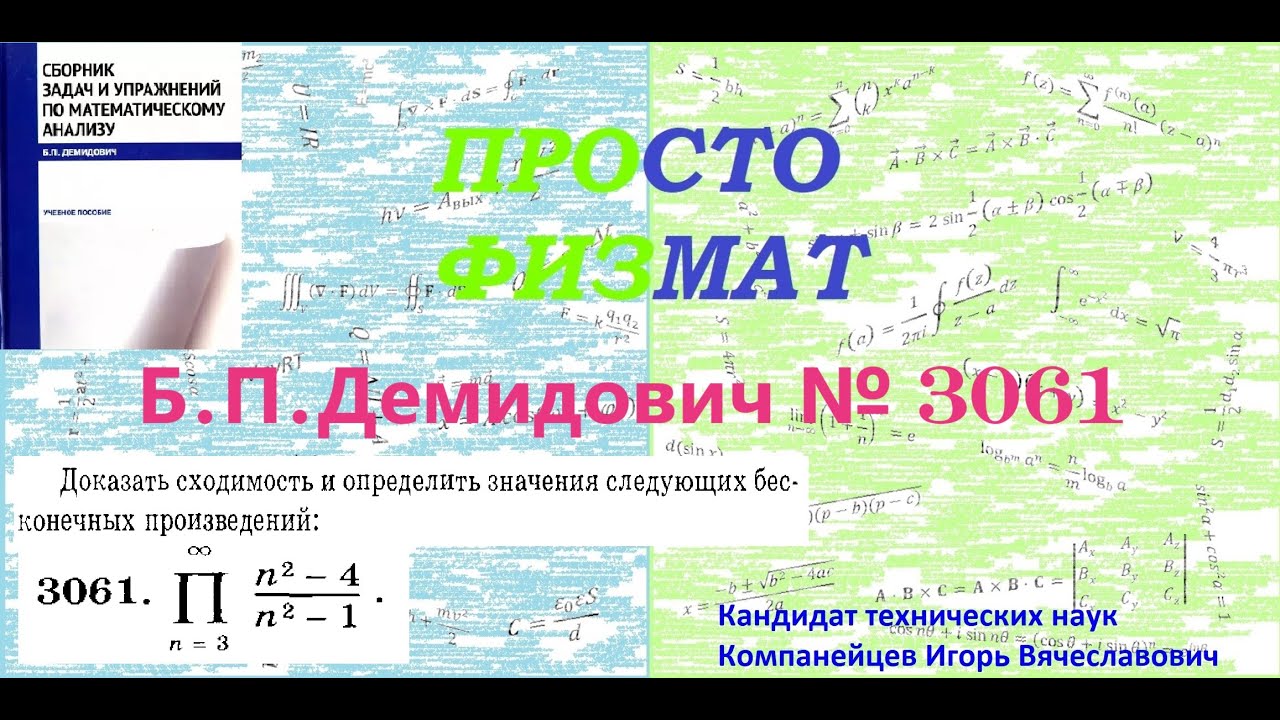 №  3061 из сборника задач Б.П.Демидовича (Бесконечные произведения).