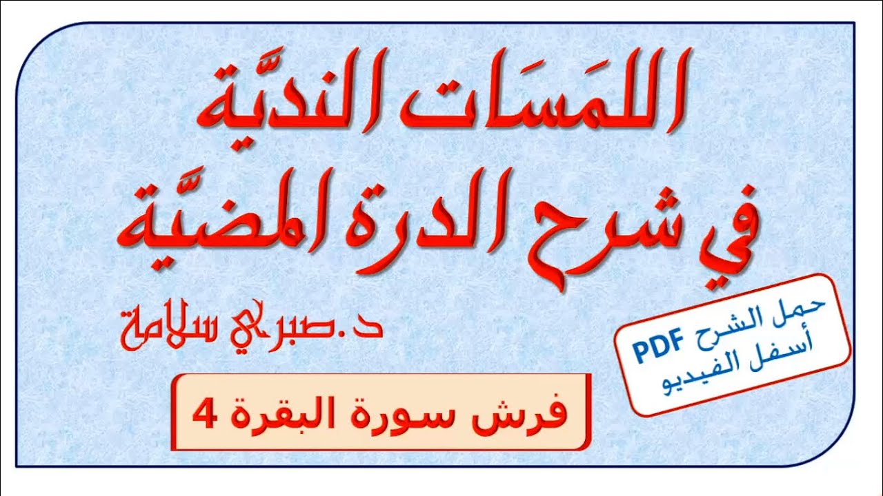 شرح الدرة المضية 27 ||  فرش البقرة 4