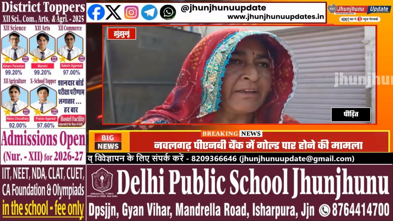 नवलगढ़ PNB घोटाला: सोना गायब, फर्जी डेयरी लोन भी! पीड़ितों के साथ दोहरी ठगी