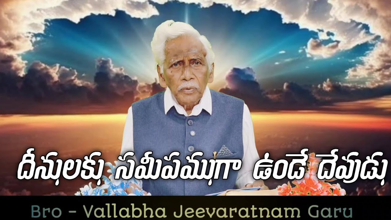 దీనులకు సమీపం గా ఉండే దేవుడు.. BRO- Vallabha Jeevaratnam Garu.