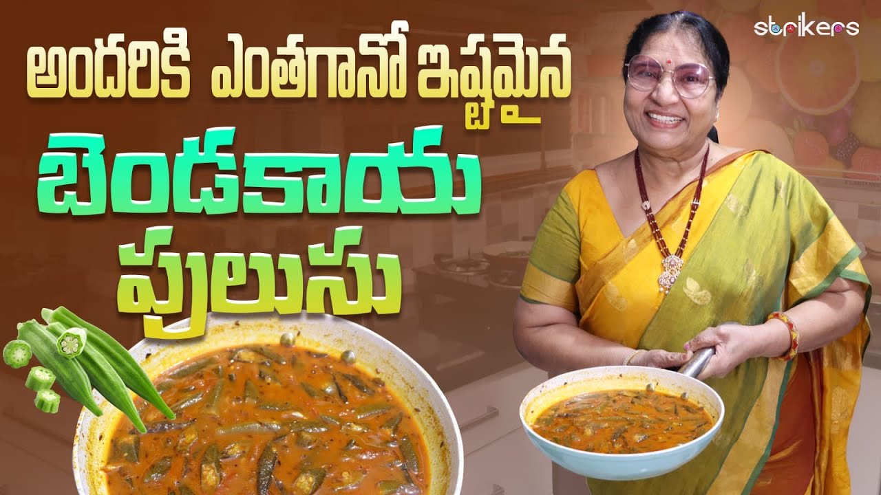 అందరికి ఎంతగానో ఇష్టమైన బెండకాయ పులుసు || Vijaya Durga || Vijaya Durga Vlogs || Strikers