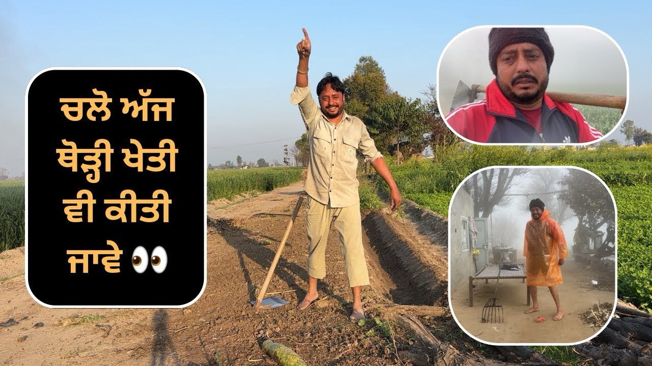 ਖੇਤੀ ਵਰਗਾ ਧੰਦਾ ਨੀਂ , ਧਰਨਾਟ ਜੱਟ ਵਰਗਾ ਬੰਦਾ ਨੀਂ 😜 । Funny Punjabi Vlog ॥ Vlog 3 ॥