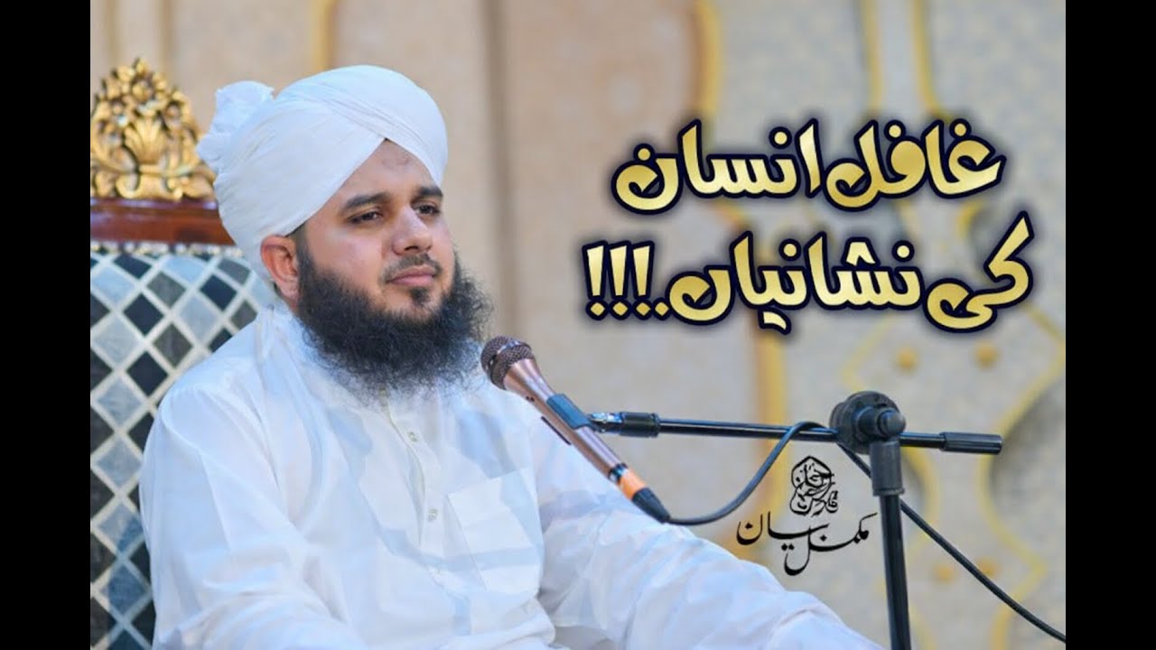 Ghafil Insan Ki Nishaniyan | Complete Lecture | Muhammad Ajmal Raza Qadri 2026